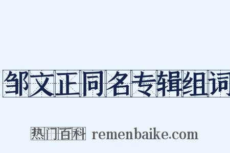 邹文正同名专辑组词是什么意思的图片